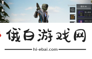 《和平精英》获得防毒面具方法