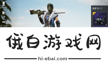 《和平精英》获得防毒面具方法