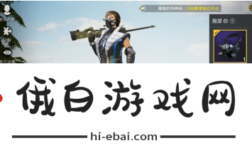 《和平精英》获得防毒面具方法