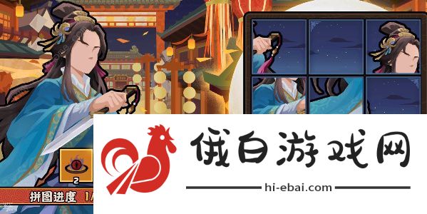 无悔华夏因缘巧合拼图第一天怎么过 因缘巧合拼图第一天通关攻略图片1