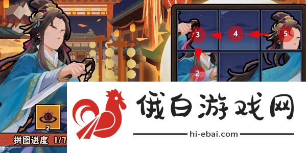 无悔华夏因缘巧合拼图第一天怎么过 因缘巧合拼图第一天通关攻略图片3