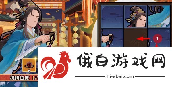 无悔华夏因缘巧合拼图第一天怎么过 因缘巧合拼图第一天通关攻略图片5