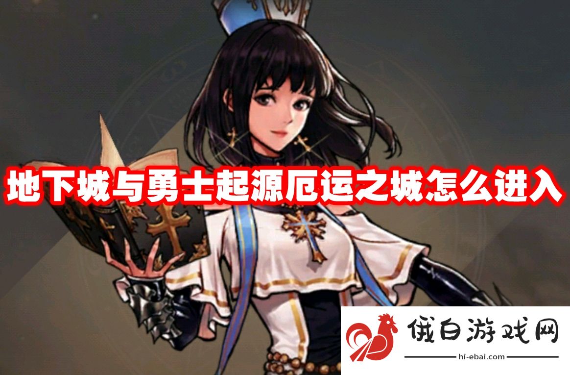 《地下城与勇士起源》厄运之城怎么进入