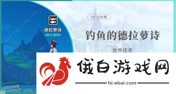 原神钓鱼的德拉萝诗世界任务攻略 钓鱼的德拉萝诗任务怎么完成图片1