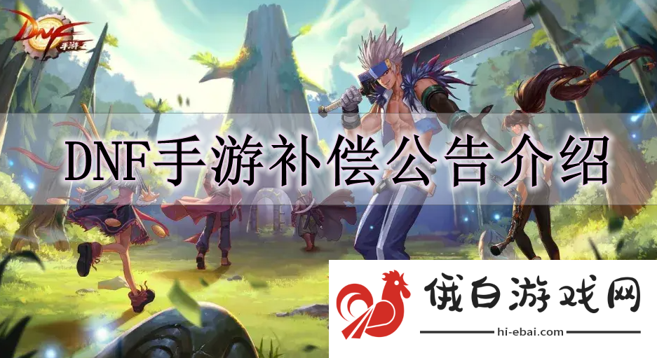 《DNF手游》补偿公告介绍