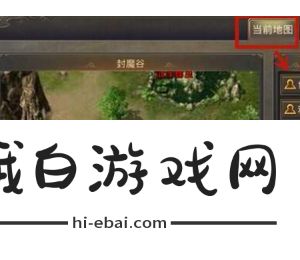 《热血传奇》封魔谷前往方法