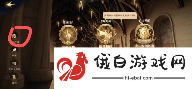 《哈利波特：魔法觉醒》决斗录像收藏方法