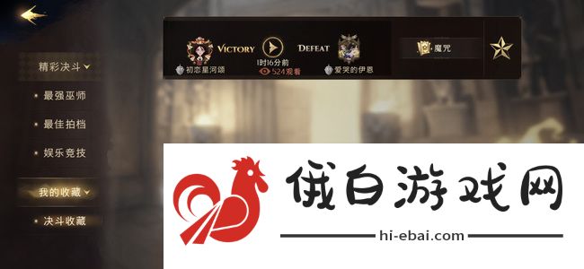 《哈利波特：魔法觉醒》决斗录像收藏方法