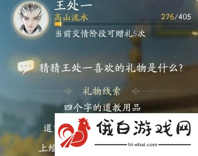 《射雕手游》王处一喜欢礼物一览