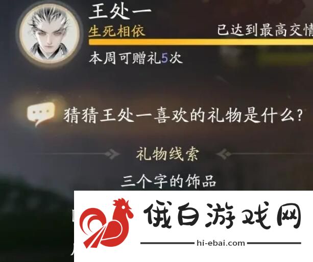 《射雕手游》王处一喜欢礼物一览