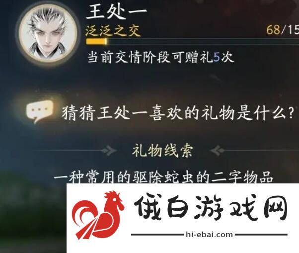 《射雕手游》王处一喜欢礼物一览