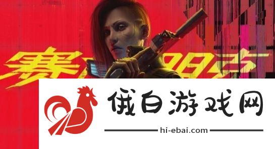 赛博朋克2077往日之影V是谁主角V身份介绍