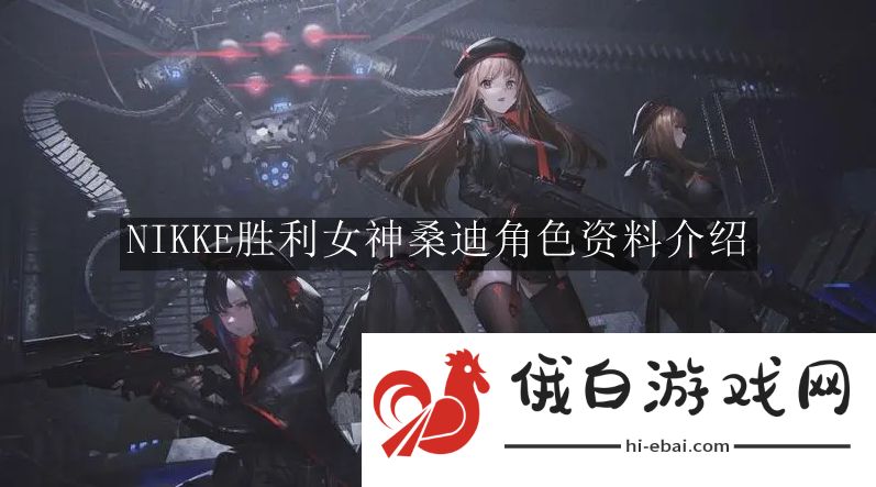 《NIKKE胜利女神》桑迪角色资料介绍