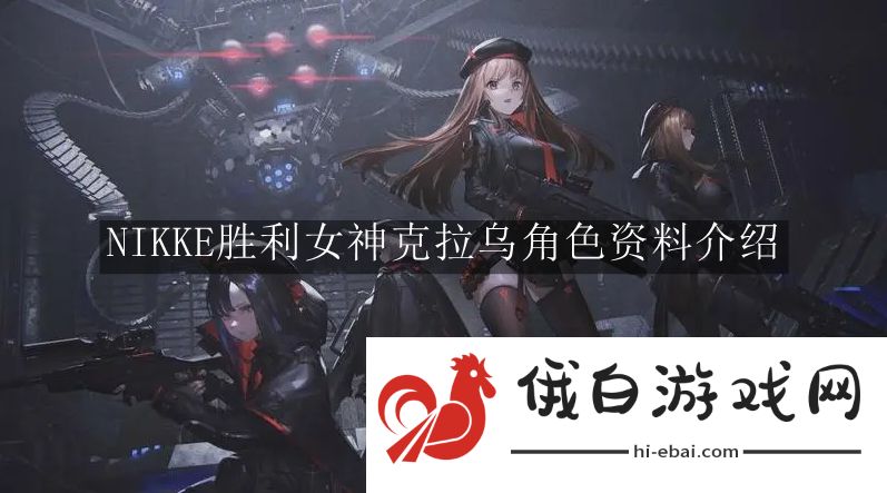 《NIKKE胜利女神》克拉乌角色资料介绍