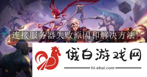 《地下城与勇士：起源》连接服务器失败原因和解决方法