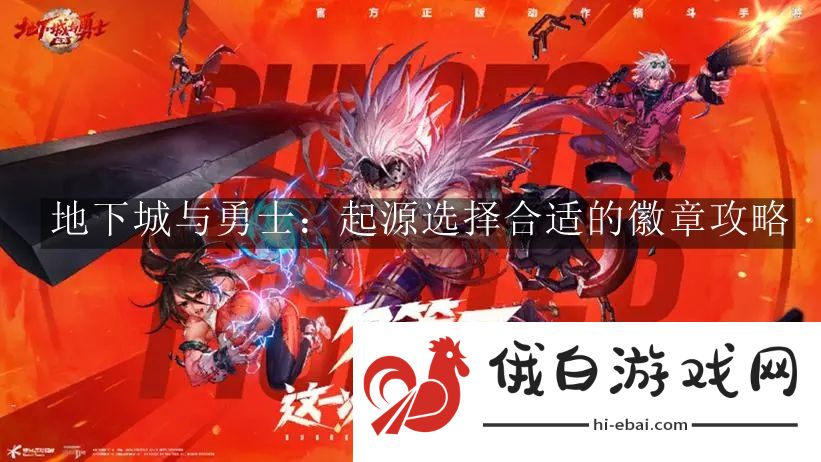 《地下城与勇士：起源》选择合适的徽章攻略
