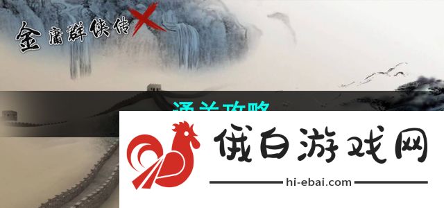 《金庸群侠传x》通关攻略