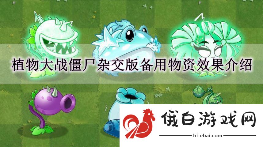 《植物大战僵尸杂交版》备用物资效果介绍