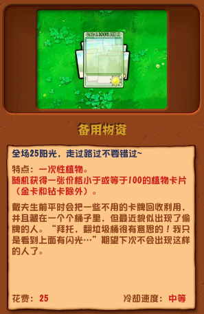 《植物大战僵尸杂交版》备用物资效果介绍