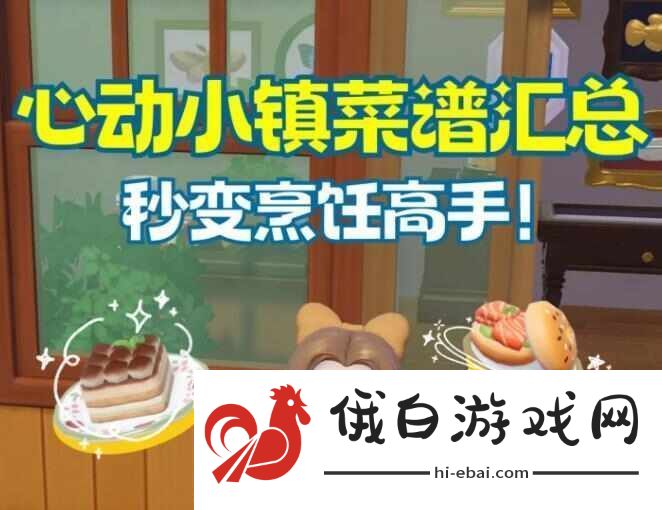 心动小镇菜谱大全2024