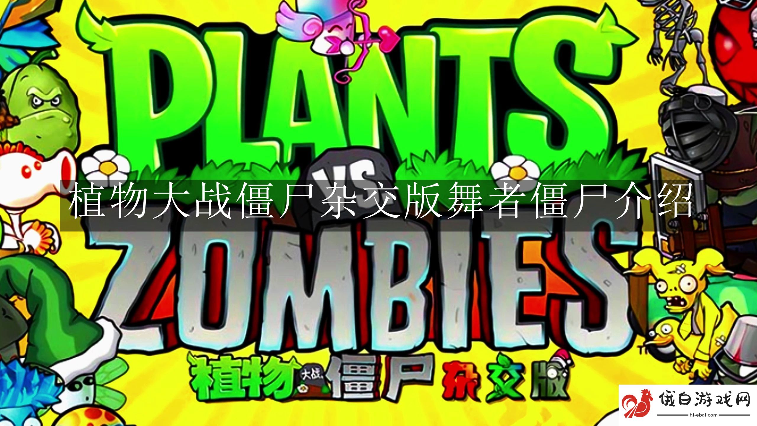 《植物大战僵尸杂交版》舞者僵尸介绍