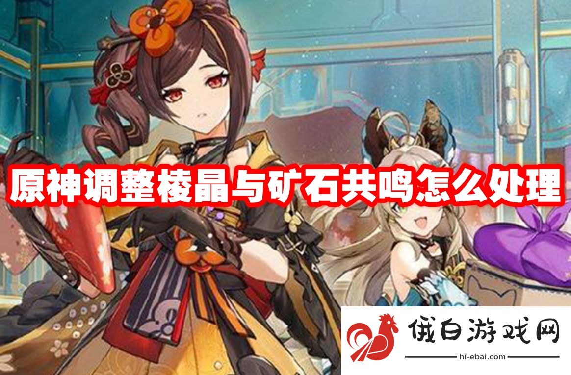 《原神》调整棱晶与矿石共鸣怎么处理
