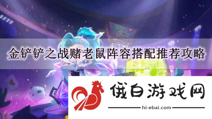 《金铲铲之战》赌老鼠阵容搭配推荐攻略