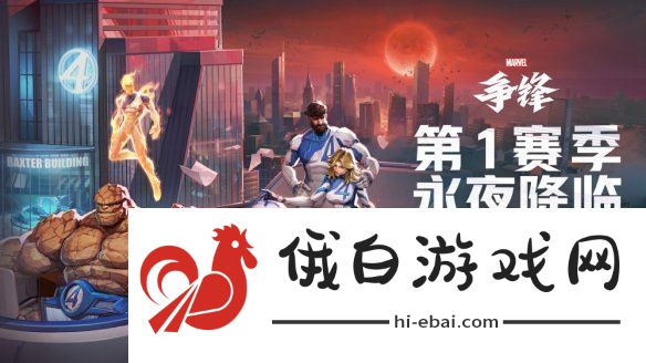 漫威争锋第1赛季PV正式公开