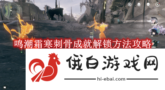 《鸣潮》霜寒刺骨成就解锁方法攻略