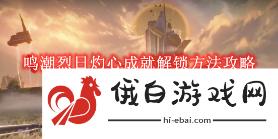 《鸣潮》烈日灼心成就解锁方法攻略