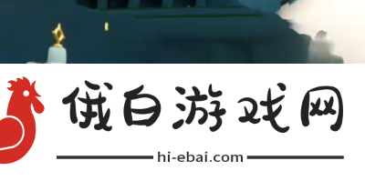《光遇》筑巢季先祖任务怎么做