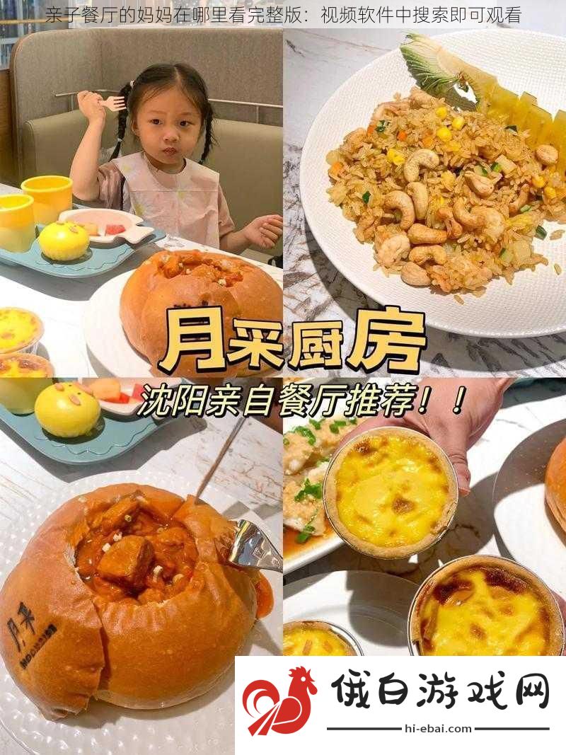 亲子餐厅的妈妈在哪里看完整版