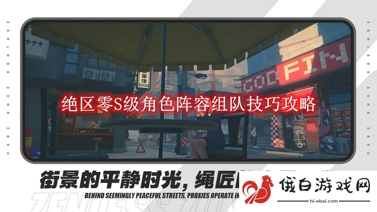 《绝区零》S级角色阵容组队技巧攻略