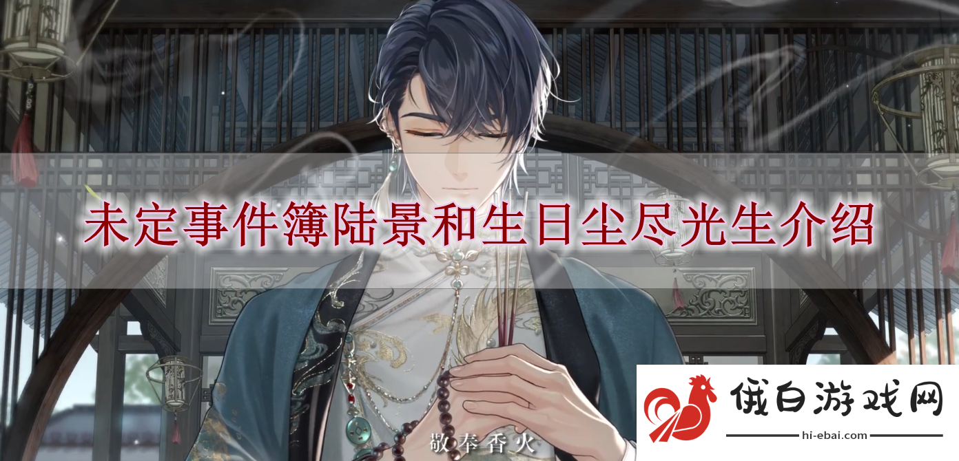 《未定事件簿》陆景和生日尘尽光生介绍