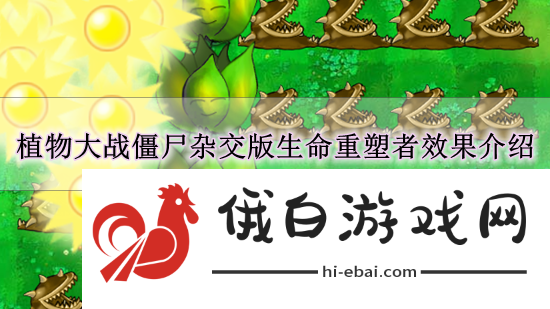 《植物大战僵尸杂交版》生命重塑者效果介绍