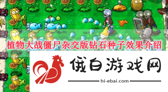 《植物大战僵尸杂交版》钻石种子效果介绍