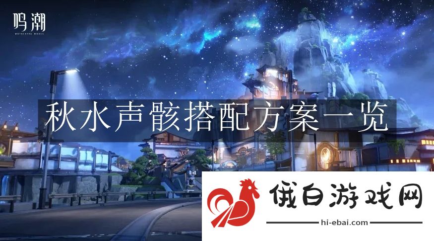 《鸣潮》秋水声骸搭配方案一览