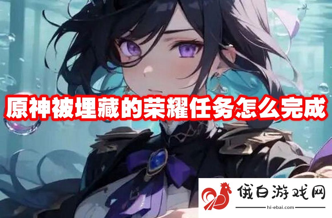 《原神》被埋藏的荣耀任务怎么完成