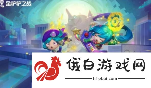 金铲铲之战s9赛季内容介绍 s9赛季更新了什么图片1