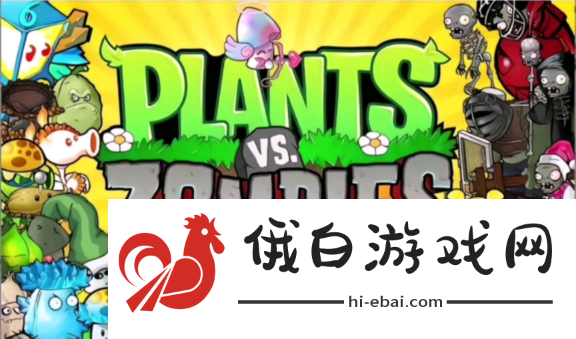《植物大战僵尸杂交版》难度调整方法攻略