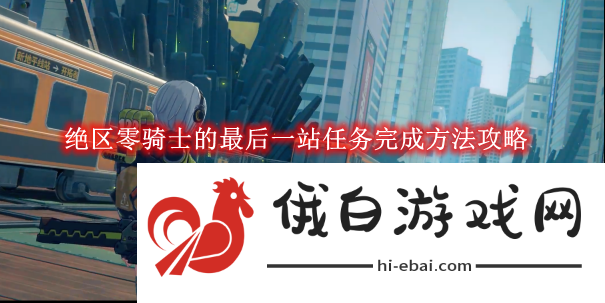 《绝区零》骑士的最后一站任务完成方法攻略