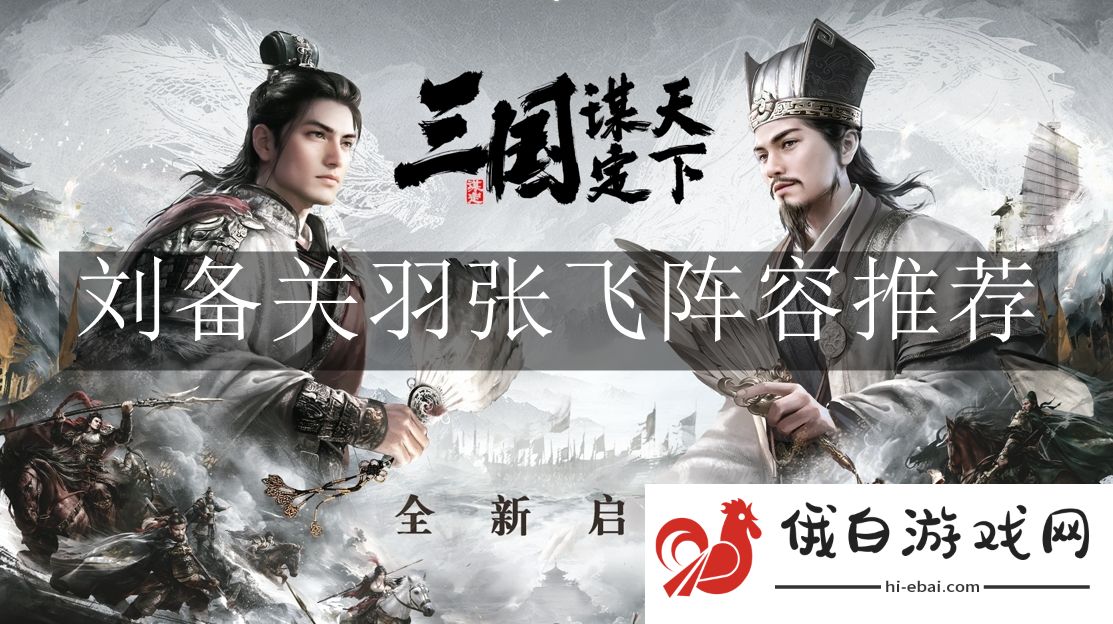 《三国：谋定天下》刘备关羽张飞阵容推荐