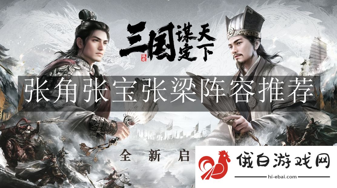 《三国：谋定天下》张角张宝张梁阵容推荐