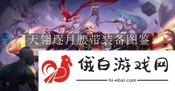 《地下城与勇士：起源》天翎逐月腰带装备图鉴