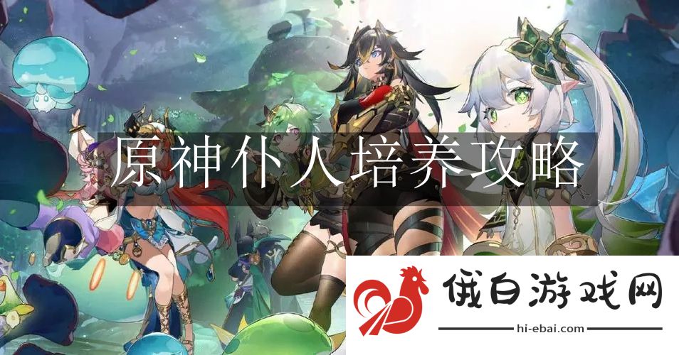 《原神》仆人培养攻略