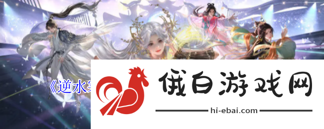 逆水寒手游百里家天下奇遇攻略