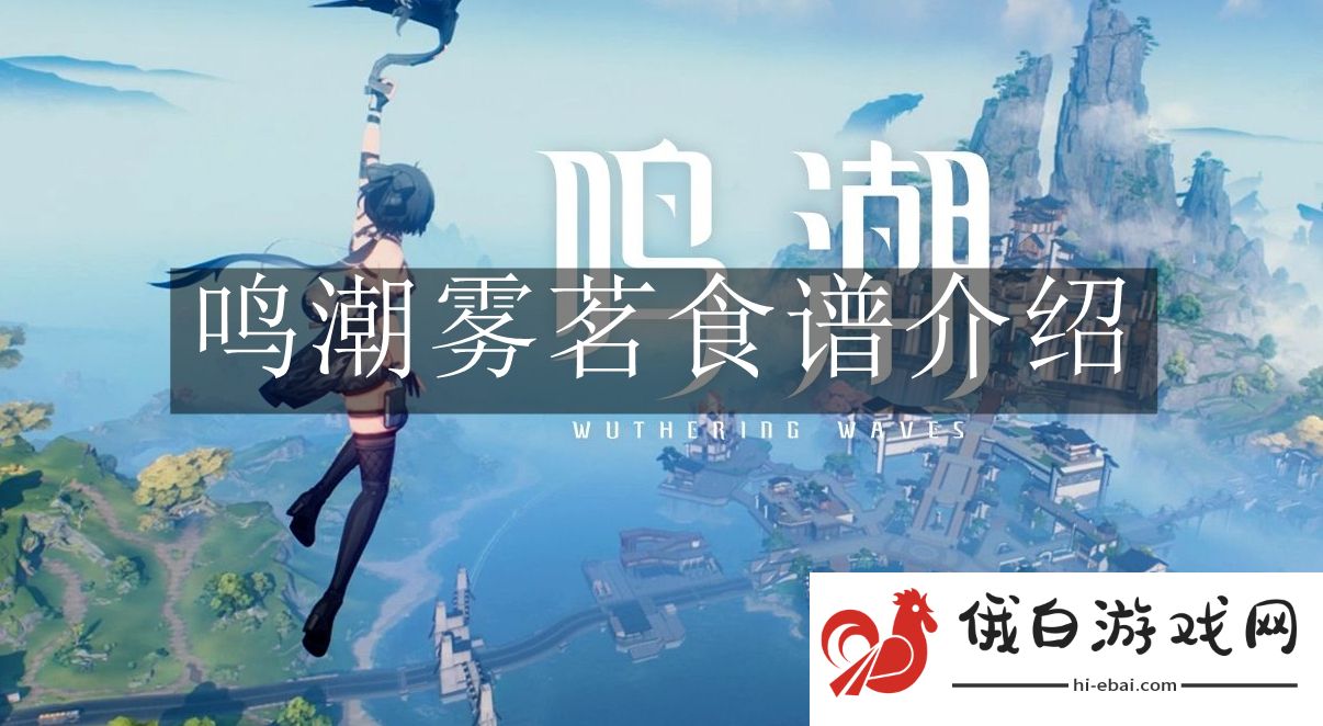 《鸣潮》雾茗食谱介绍