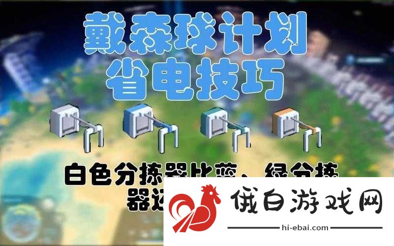 戴森球计划分拣器不工作解决方法