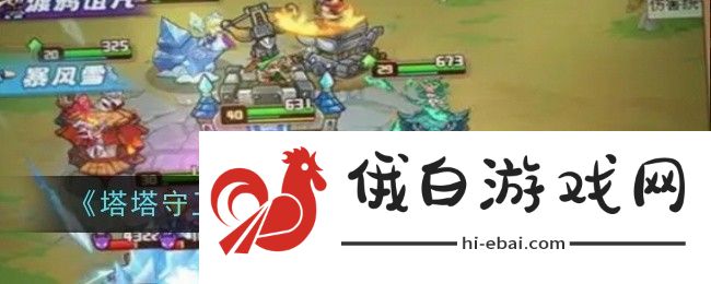 塔塔守卫战霜火歼灭战阵容搭配推荐
