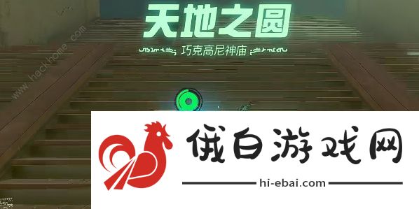 王国之泪巧克高尼神庙怎么过 巧克高尼神庙速通攻略图片5